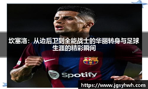 坎塞洛：从边后卫到全能战士的华丽转身与足球生涯的精彩瞬间