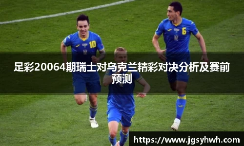 足彩20064期瑞士对乌克兰精彩对决分析及赛前预测