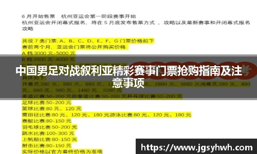 中国男足对战叙利亚精彩赛事门票抢购指南及注意事项