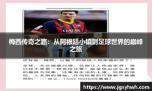 梅西传奇之路：从阿根廷小镇到足球世界的巅峰之旅