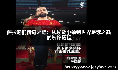 萨拉赫的传奇之路：从埃及小镇到世界足球之巅的辉煌历程