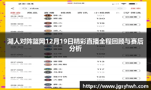 湖人对阵篮网12月19日精彩直播全程回顾与赛后分析