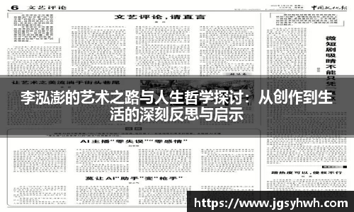 李泓澎的艺术之路与人生哲学探讨：从创作到生活的深刻反思与启示