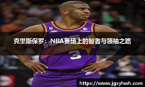 克里斯保罗：NBA赛场上的智者与领袖之路