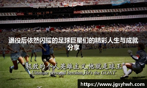 退役后依然闪耀的足球巨星们的精彩人生与成就分享