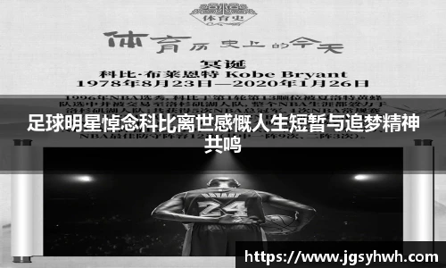 足球明星悼念科比离世感慨人生短暂与追梦精神共鸣
