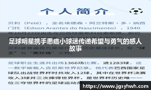 足球明星携手患癌小球迷传递希望与勇气的感人故事