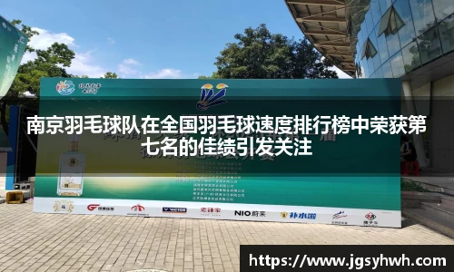 南京羽毛球队在全国羽毛球速度排行榜中荣获第七名的佳绩引发关注
