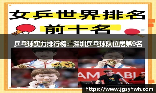 乒乓球实力排行榜：深圳乒乓球队位居第9名