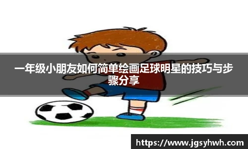一年级小朋友如何简单绘画足球明星的技巧与步骤分享